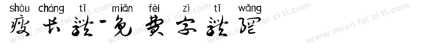 瘦长体字体转换