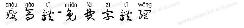 瘦高体字体转换