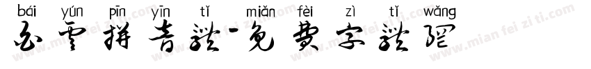 白云拼音体字体转换
