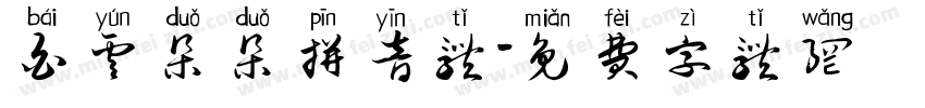 白云朵朵拼音体字体转换