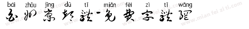 白州京都体字体转换