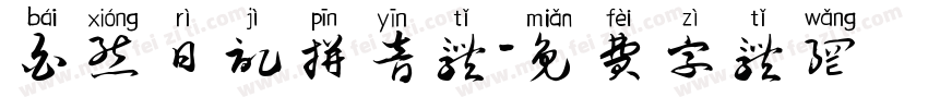 白熊日记拼音体字体转换