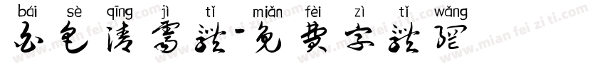 白色清霁体字体转换