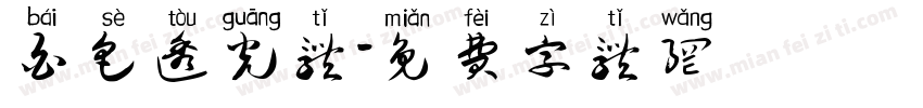 白色透光体字体转换