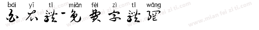 白衣体字体转换