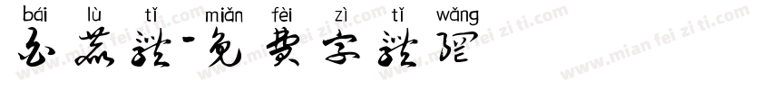 白鹿体字体转换
