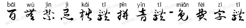 百无禁忌楷体拼音体字体转换