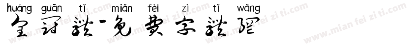 皇冠体字体转换
