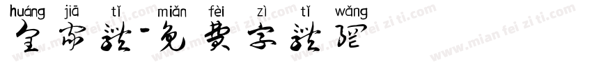 皇家体字体转换