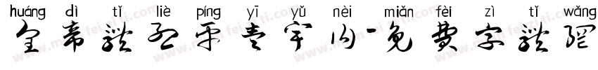 皇帝体烈平壹宇内字体转换
