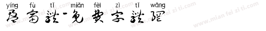 盈富体字体转换