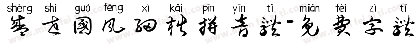 盛世国风细楷拼音体字体转换