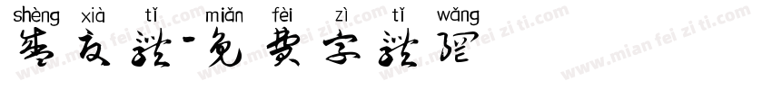 盛夏体字体转换