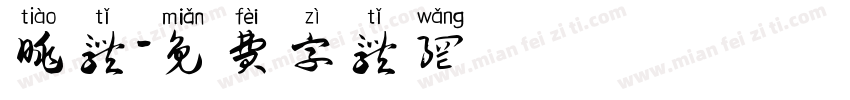 眺体字体转换