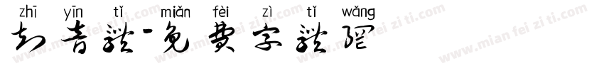 知音体字体转换