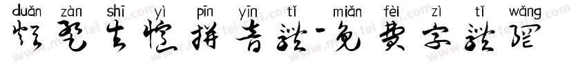 短暂失忆拼音体字体转换