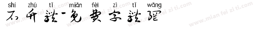 石竹体字体转换