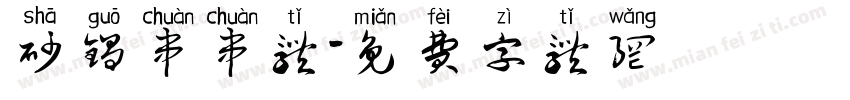 砂锅串串体字体转换