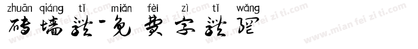 砖墙体字体转换