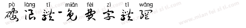 破浪体字体转换