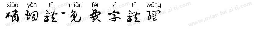 硝烟体字体转换