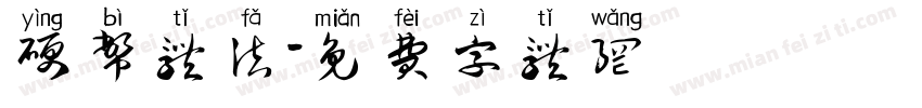 硬币体法字体转换