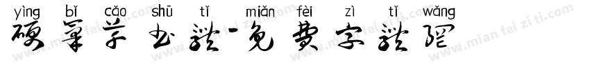 硬笔草书体字体转换