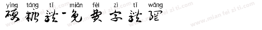硬糖体字体转换