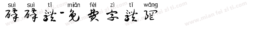 碎碎体字体转换