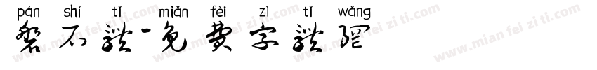 磐石体字体转换