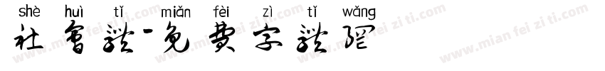 社会体字体转换