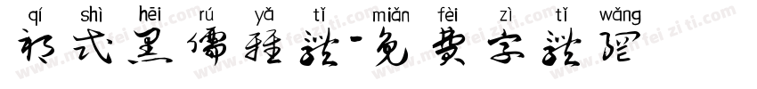 祁式黑儒雅体字体转换
