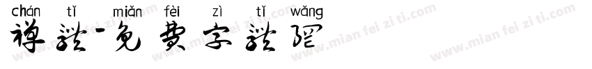 禅体字体转换
