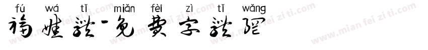 福娃体字体转换