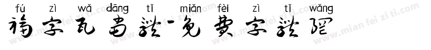 福字瓦当体字体转换