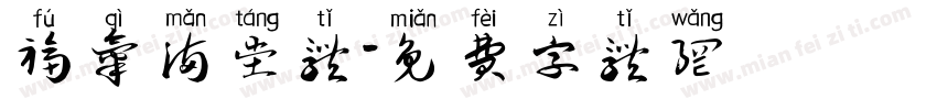 福气满堂体字体转换