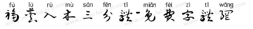 福芦入木三分体字体转换