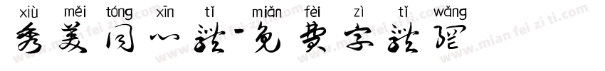 秀美同心体字体转换