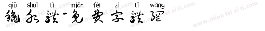 秋水体字体转换