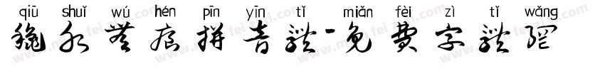 秋水无痕拼音体字体转换