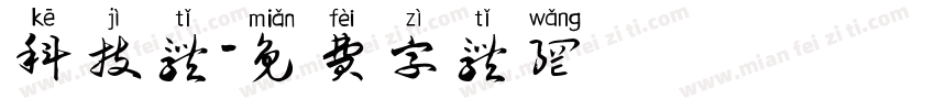 科技体字体转换