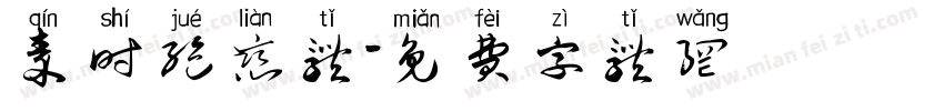 秦时绝恋体字体转换