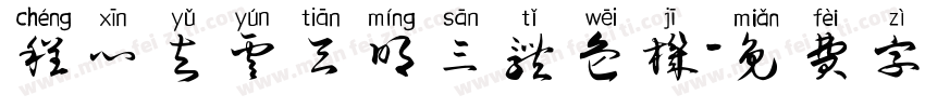 程心与云天明三体危机字体转换