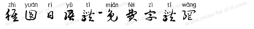 稚圆日语体字体转换