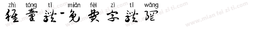 稚童体字体转换