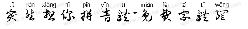 突然想你拼音体字体转换