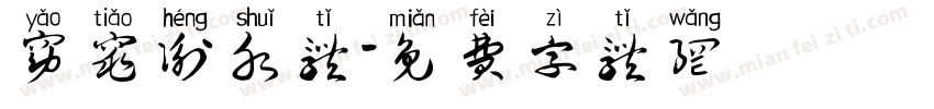 窈窕衡水体字体转换