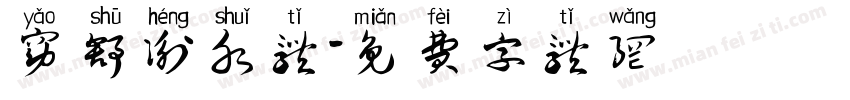 窈舒衡水体字体转换