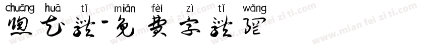 窗花体字体转换