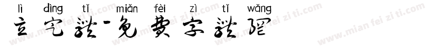 立定体字体转换